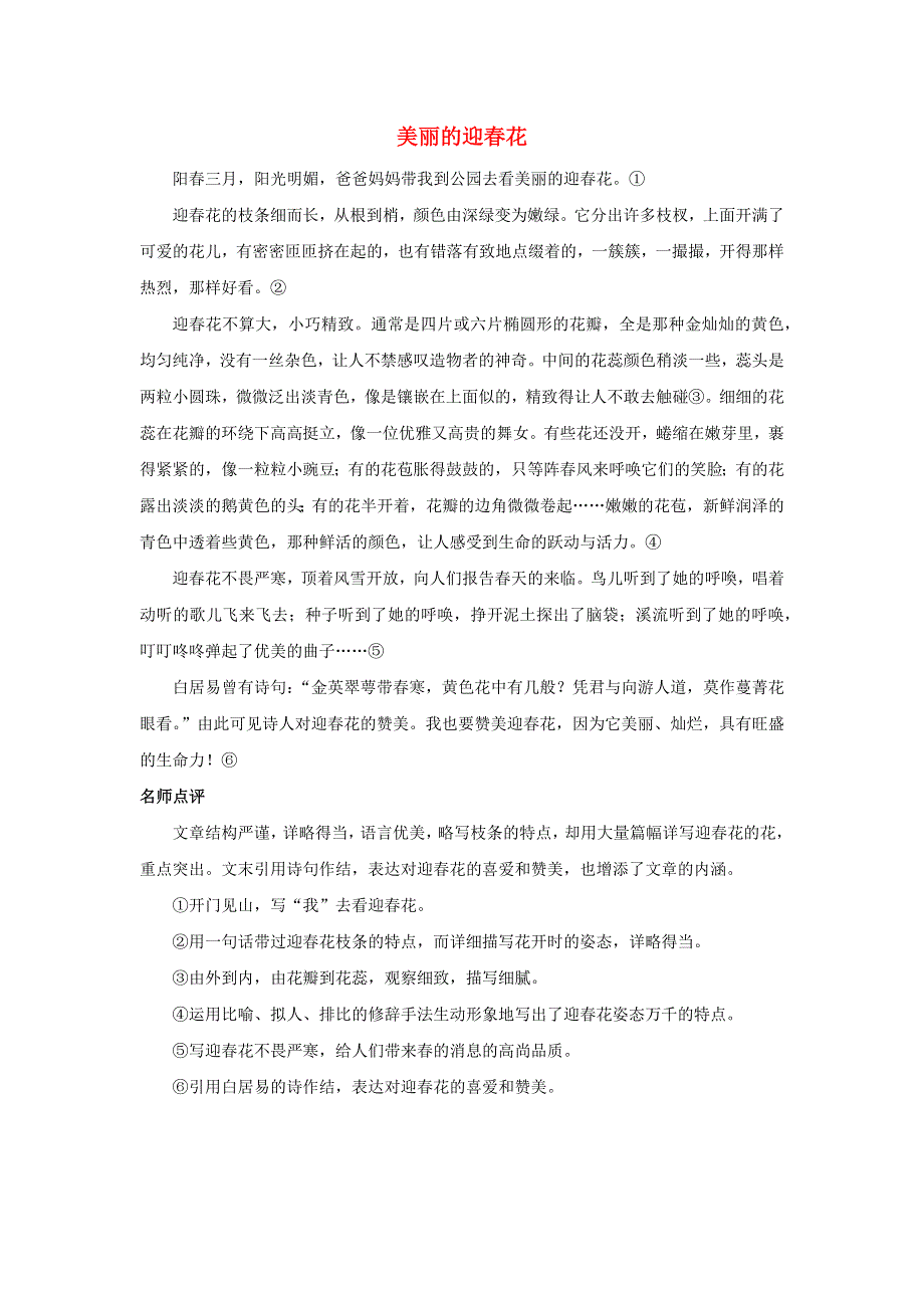 三年级语文下册 第一单元 习作《我的植物朋友》展评：美丽的迎春花素材 新人教版.docx_第1页