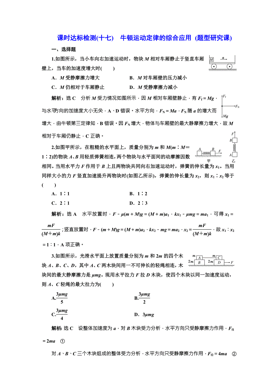 2018年新课标高考物理总复习 课时达标检测（十七） 牛顿运动定律的综合应用 （题型研究课） WORD版含解析.doc_第1页