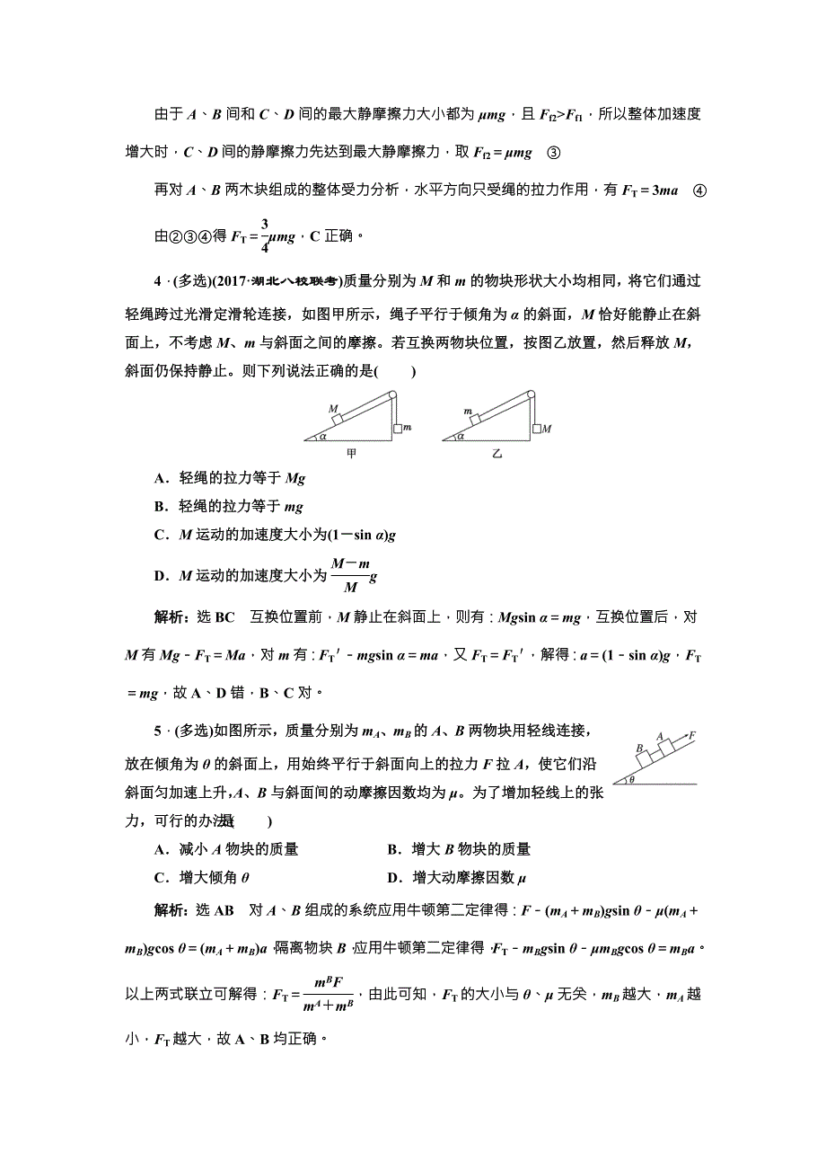 2018年新课标高考物理总复习 课时达标检测（十七） 牛顿运动定律的综合应用 （题型研究课） WORD版含解析.doc_第2页