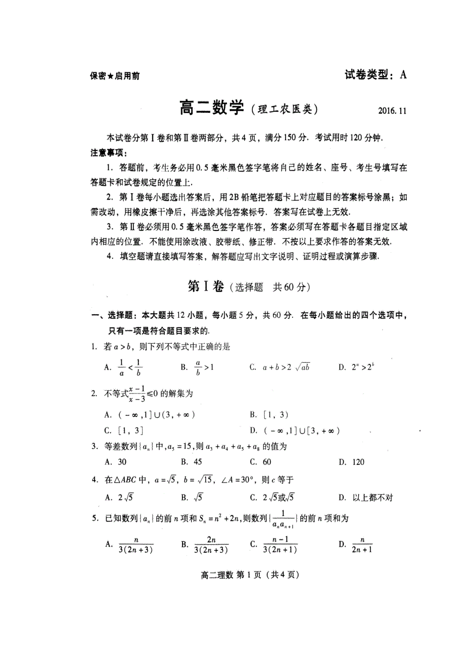 山东潍坊市寿光市2016-2017学年高二上学期期中考试数学（理）试题 扫描版含答案.doc_第1页