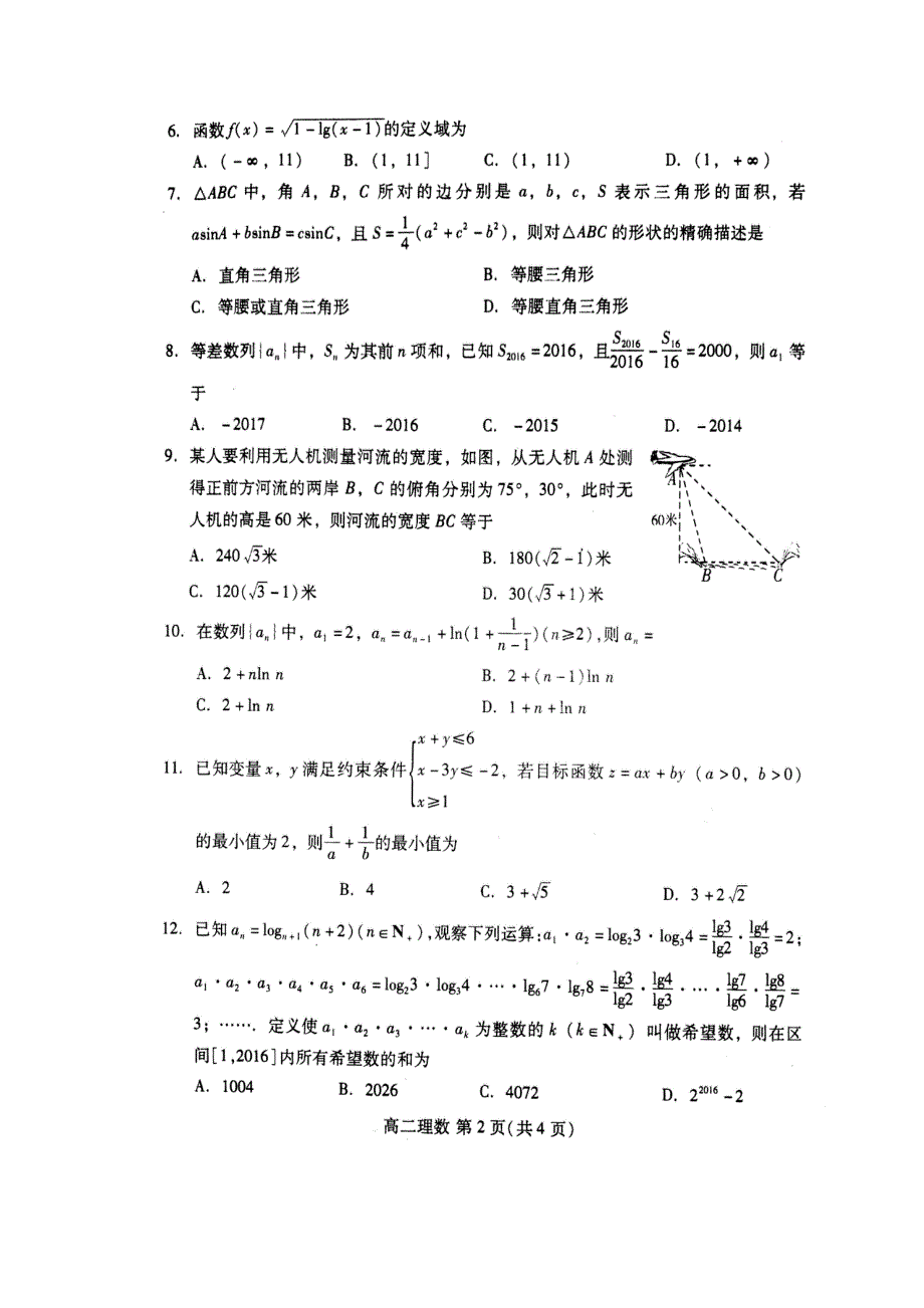 山东潍坊市寿光市2016-2017学年高二上学期期中考试数学（理）试题 扫描版含答案.doc_第2页