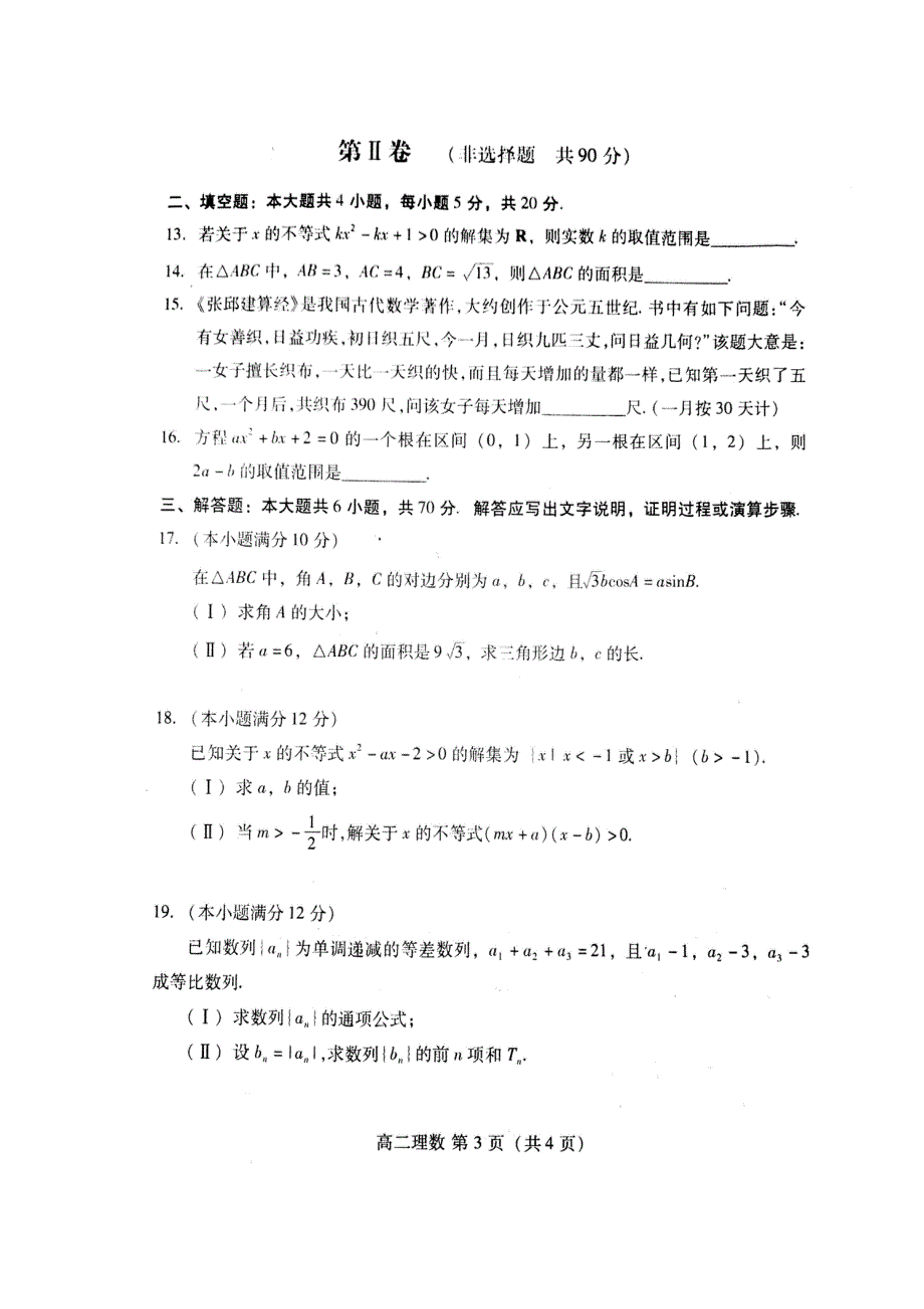 山东潍坊市寿光市2016-2017学年高二上学期期中考试数学（理）试题 扫描版含答案.doc_第3页