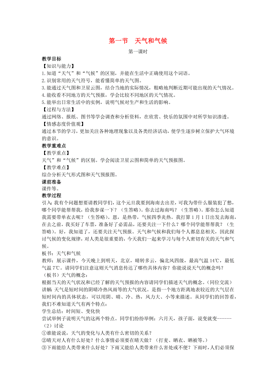 七年级地理上册 第四章 世界的气候第一节 天气和气候教案 （新版）湘教版.docx_第1页