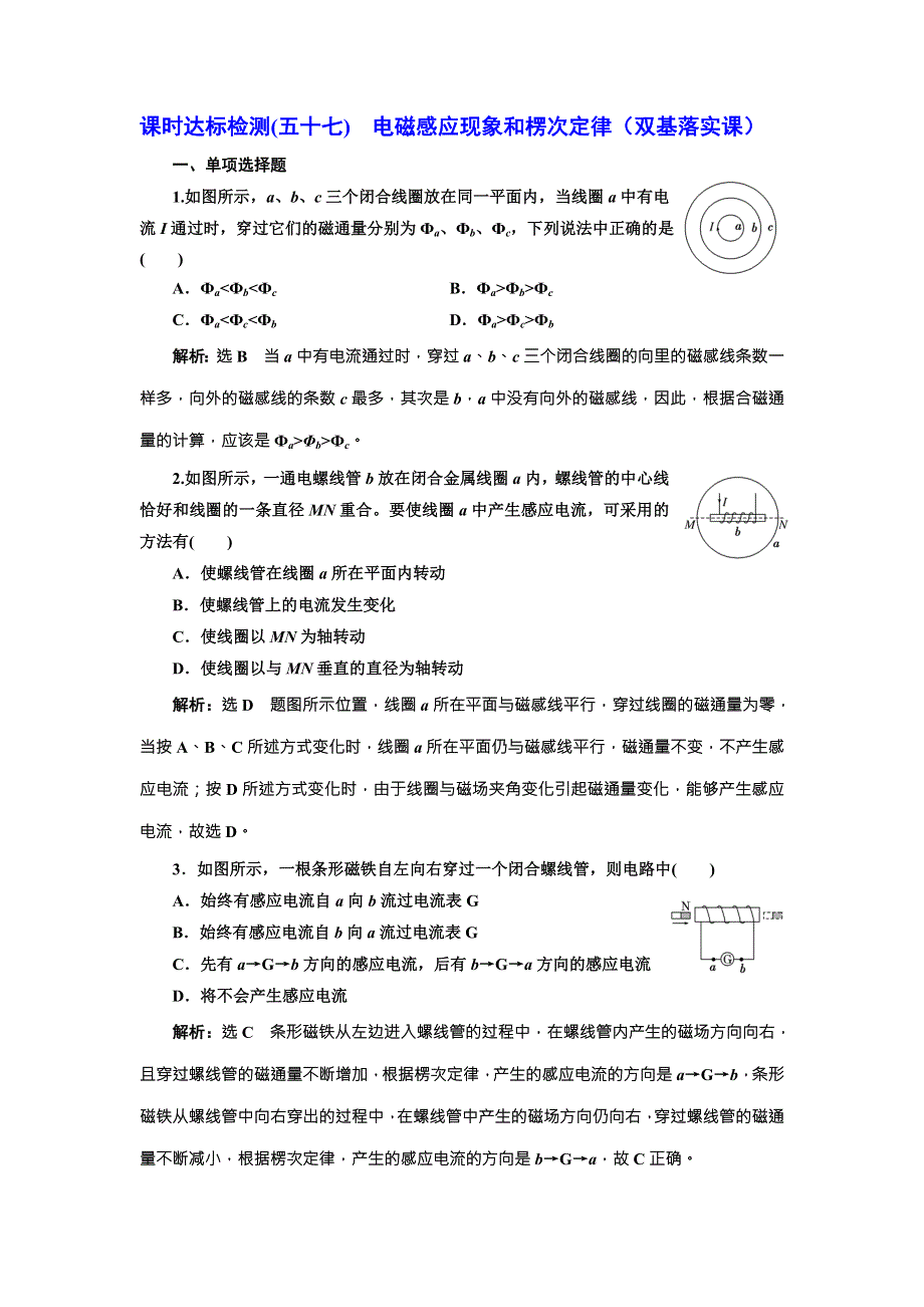 2018年新课标高考物理总复习 课时达标检测（五十七） 电磁感应现象和楞次定律（双基落实课） WORD版含解析.doc_第1页