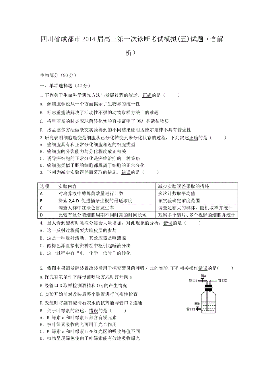 四川省成都市2014届高三第一次诊断考试模拟（五）生物试题 WORD版含解析.doc_第1页