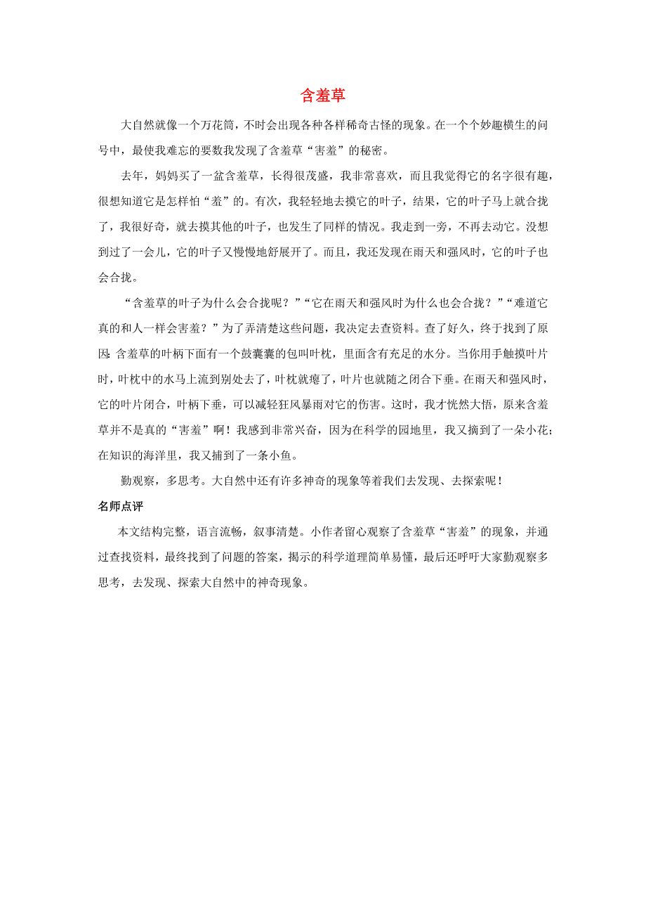 三年级语文下册 第一单元 习作《我的植物朋友》范文：含羞草素材 新人教版.docx_第1页