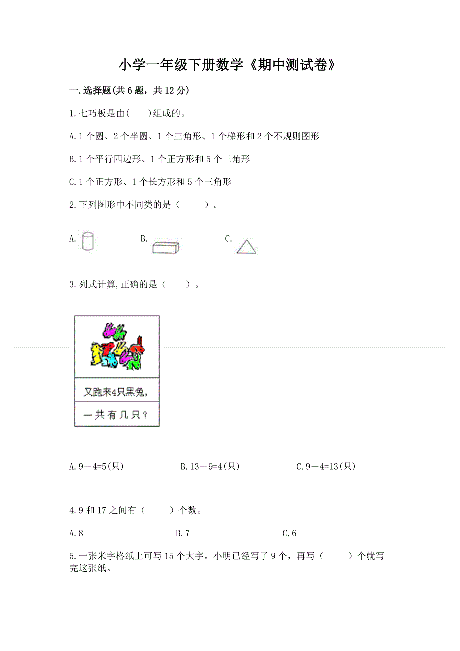 小学一年级下册数学《期中测试卷》精品（易错题）.docx_第1页