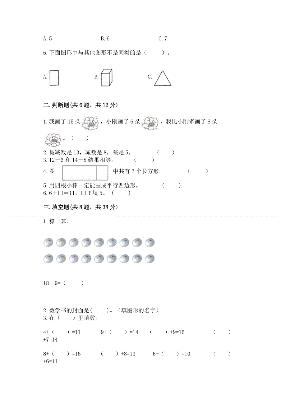 小学一年级下册数学《期中测试卷》精品（易错题）.docx_第2页