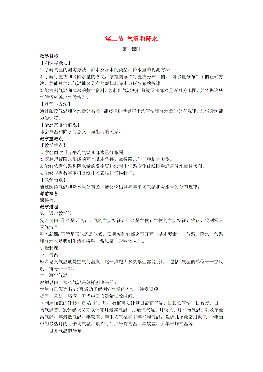 七年级地理上册 第四章 世界的气候第二节 气温和降水教案 （新版）湘教版.docx_第1页