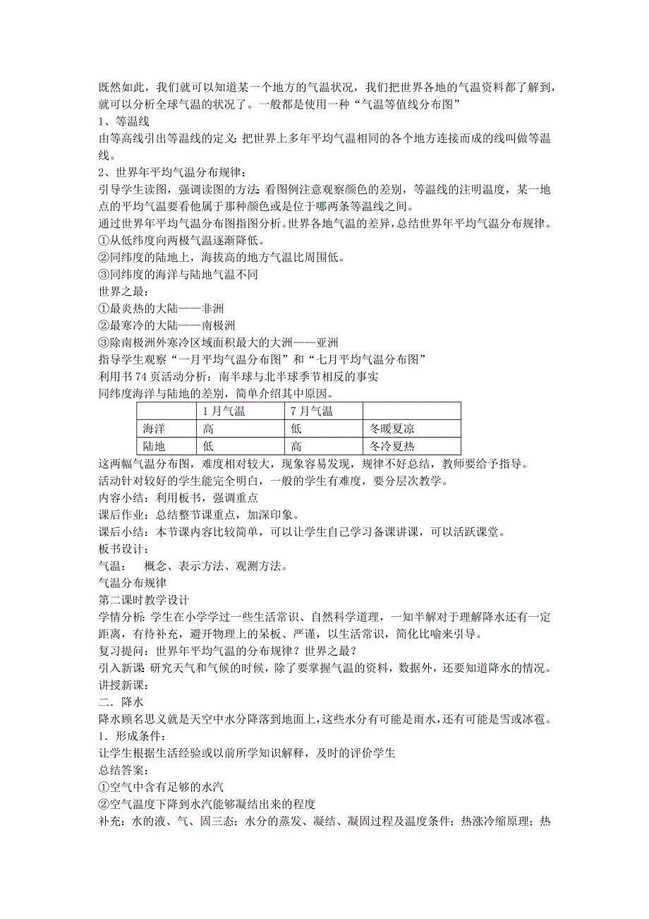 七年级地理上册 第四章 世界的气候第二节 气温和降水教案 （新版）湘教版.docx_第2页