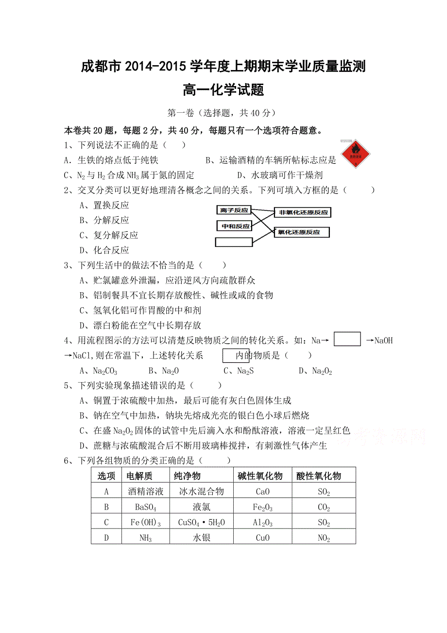 四川省成都市2014-2015学年高一上学期期末考试化学试题 WORD版含答案.doc_第1页