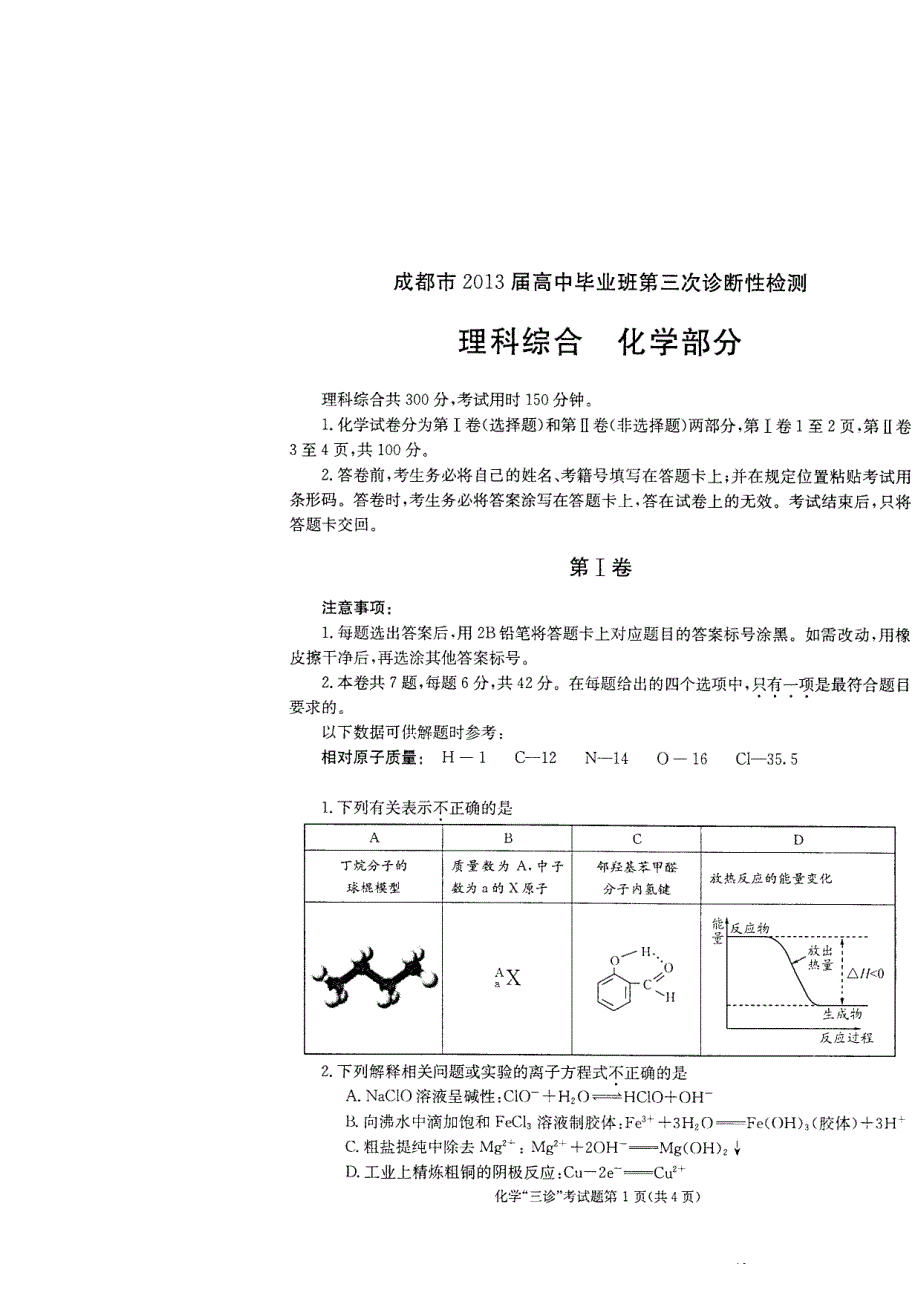 四川省成都市2013届高中毕业班第三次诊断性考试理综化学试题 扫描版无答案.doc_第2页