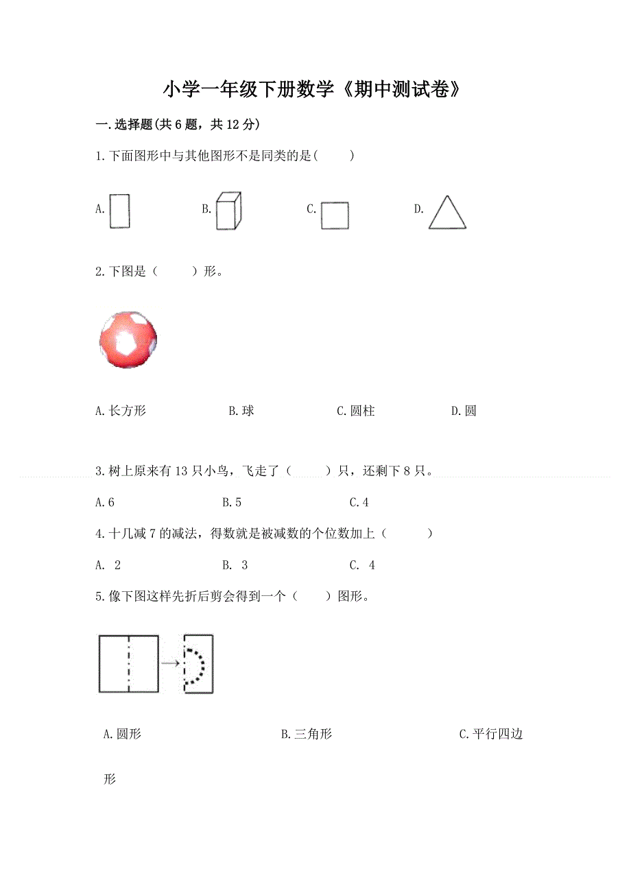 小学一年级下册数学《期中测试卷》精品（b卷）.docx_第1页