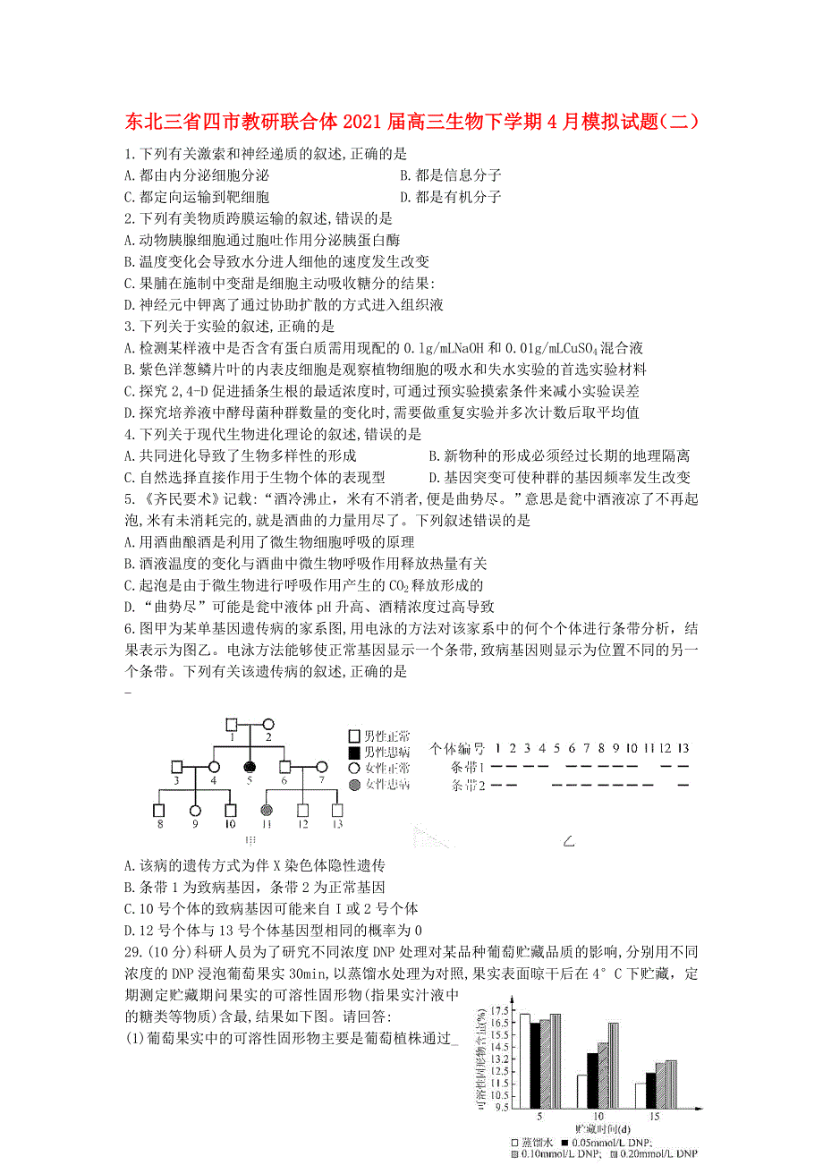 东北三省四市教研联合体2021届高三生物下学期4月模拟试题（二）.doc_第1页