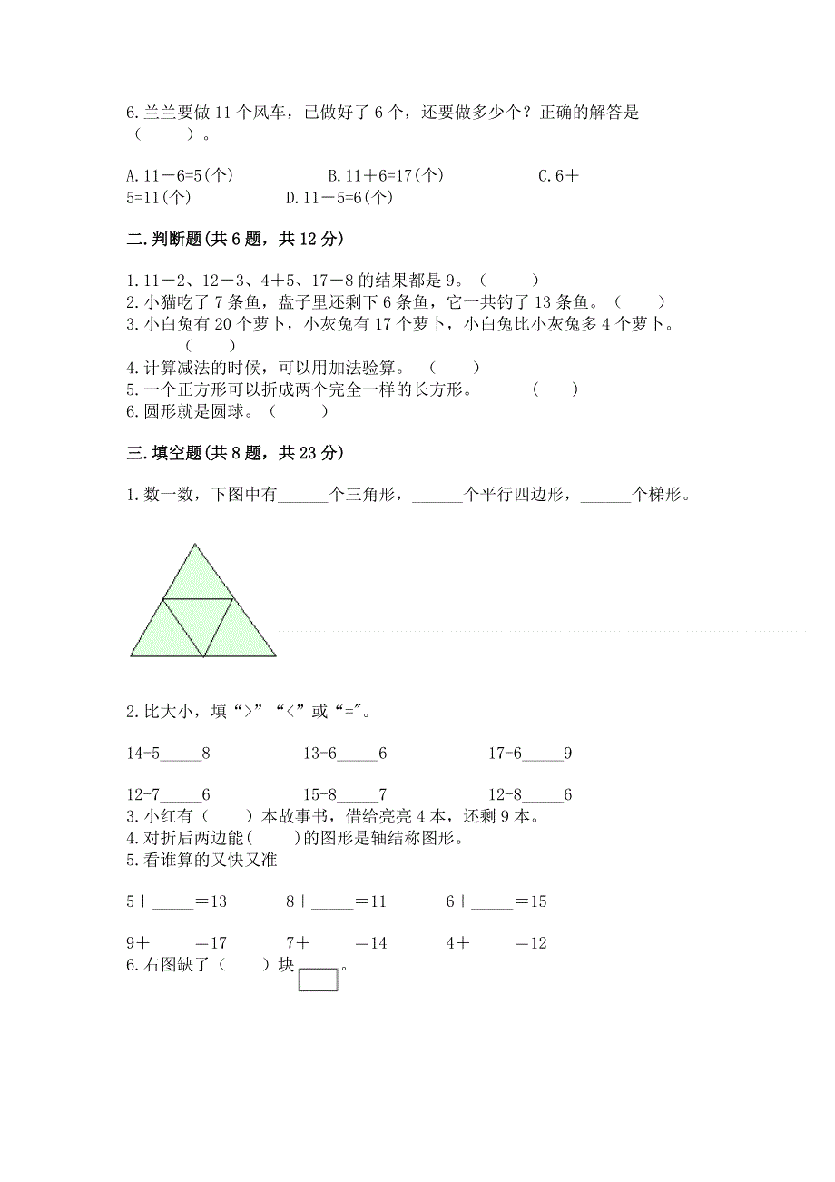 小学一年级下册数学《期中测试卷》精品（必刷）.docx_第2页