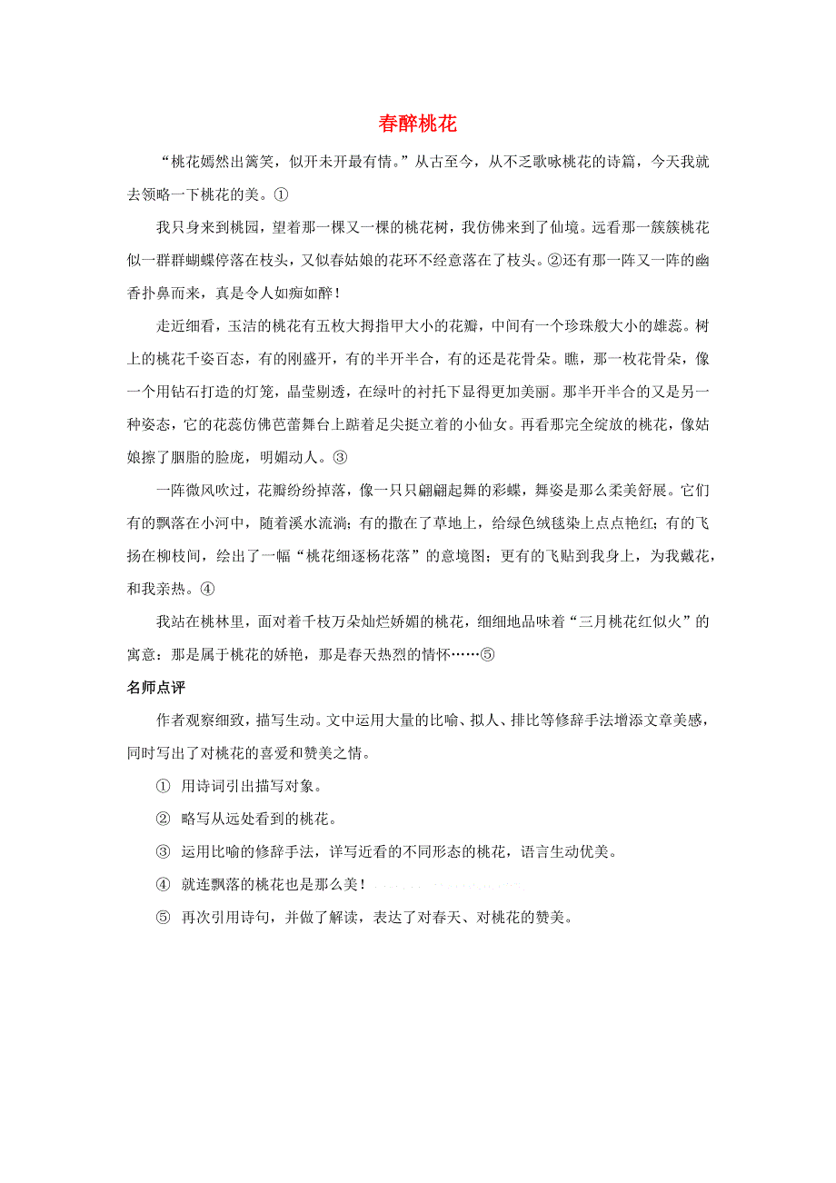 三年级语文下册 第一单元 习作《我的植物朋友》展评：春醉桃花素材 新人教版.docx_第1页