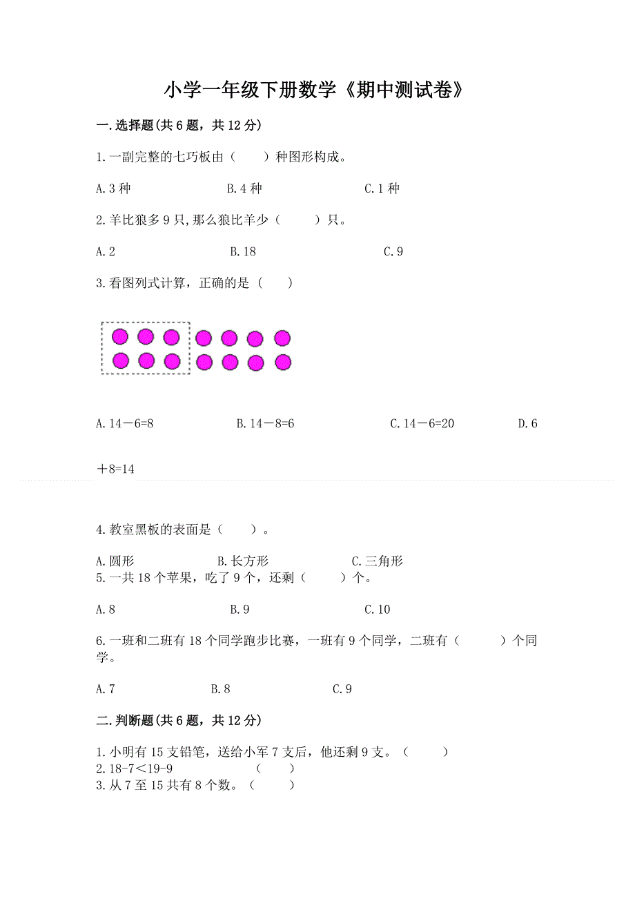 小学一年级下册数学《期中测试卷》精品（巩固）.docx_第1页