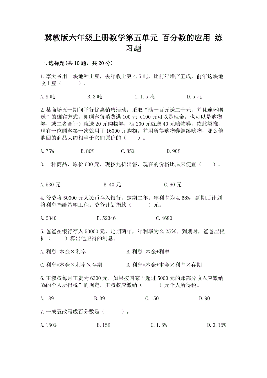 冀教版六年级上册数学第五单元 百分数的应用 练习题及参考答案【典型题】.docx_第1页