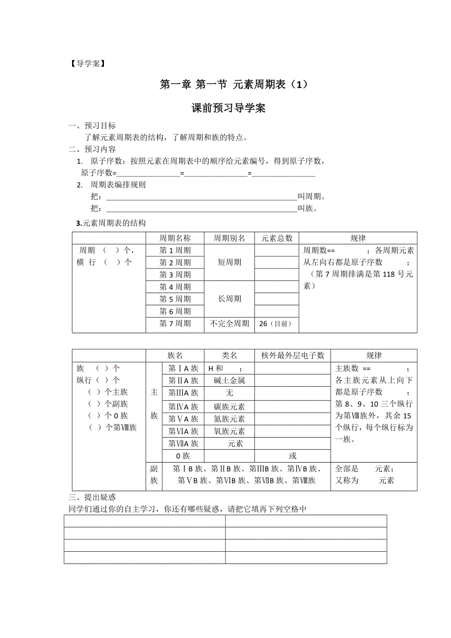 2012-2013学年高一同步教学化学学案：第一节 元素周期表（1）必修二.doc_第1页