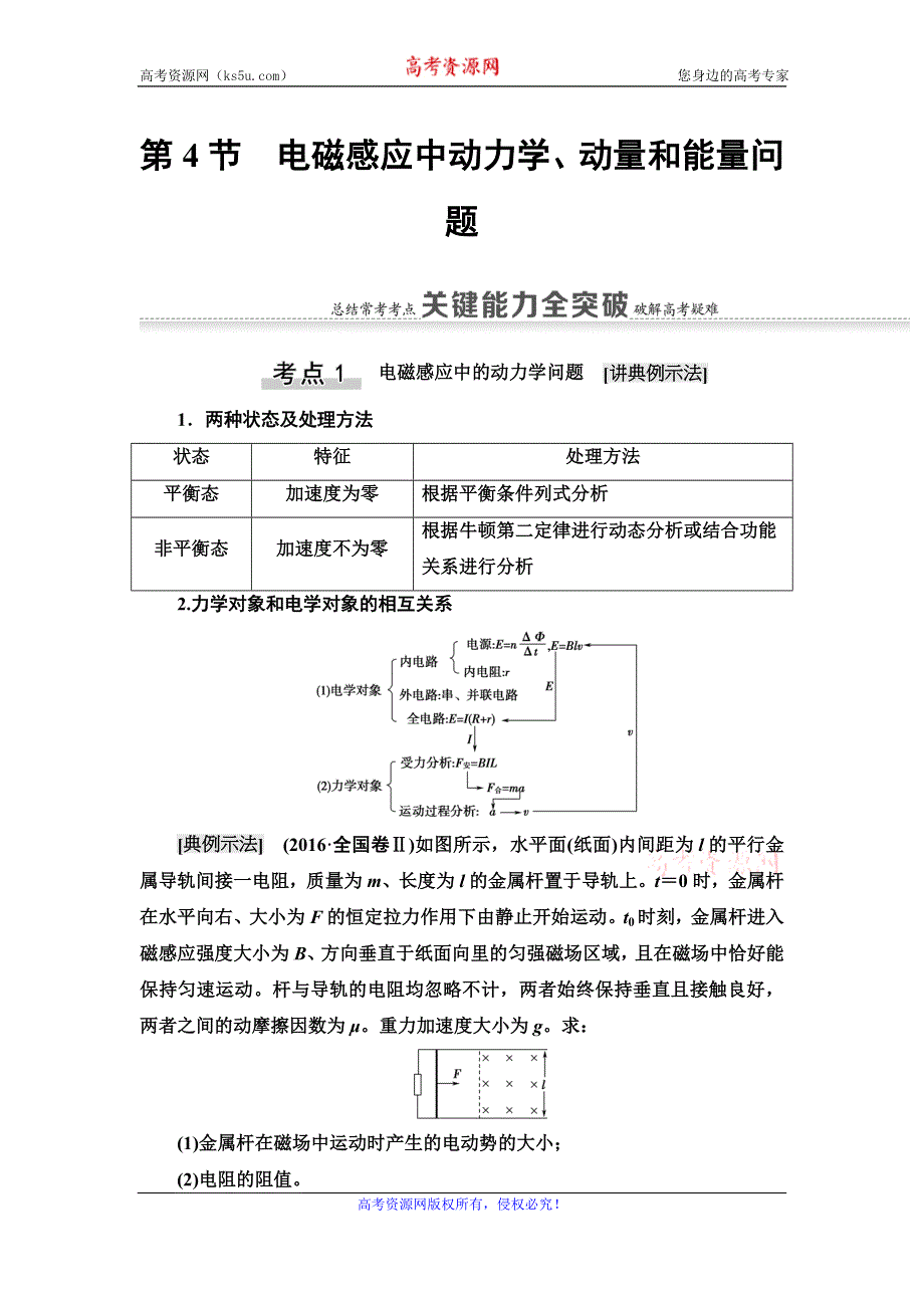 2021届山东新高考物理一轮复习讲义：第10章 第4节　电磁感应中动力学、动量和能量问题 WORD版含答案.doc_第1页