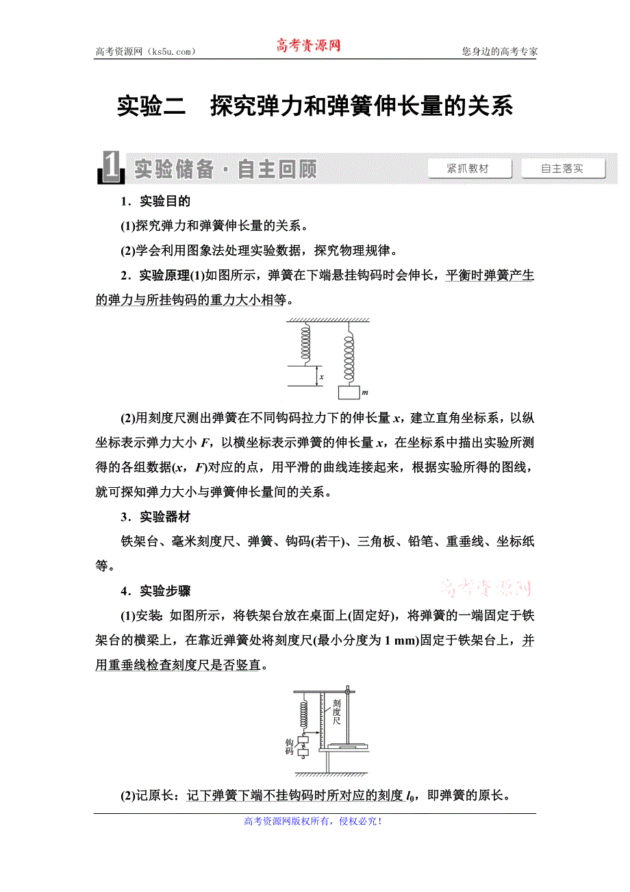 2021届山东新高考物理一轮复习讲义：第2章 实验2　探究弹力和弹簧伸长量的关系 WORD版含答案.doc_第1页