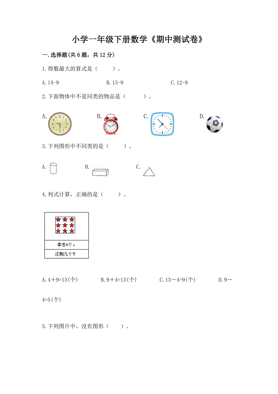 小学一年级下册数学《期中测试卷》精品（夺冠系列）.docx_第1页