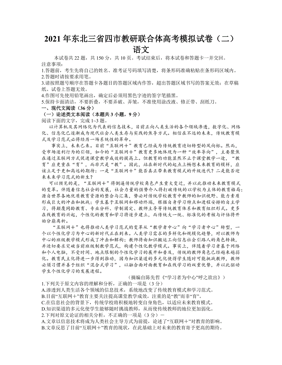 东北三省四市教研联合体2021届高三下学期4月高考模拟（二）语文试题 WORD版含答案.docx_第1页