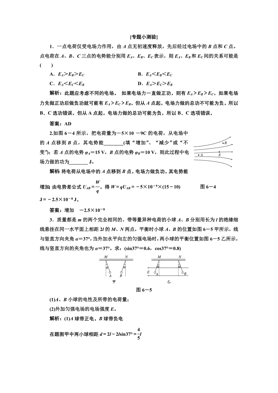 2013届高考物理《创新方案》一轮复习专练：第六章专题小测验.doc_第1页