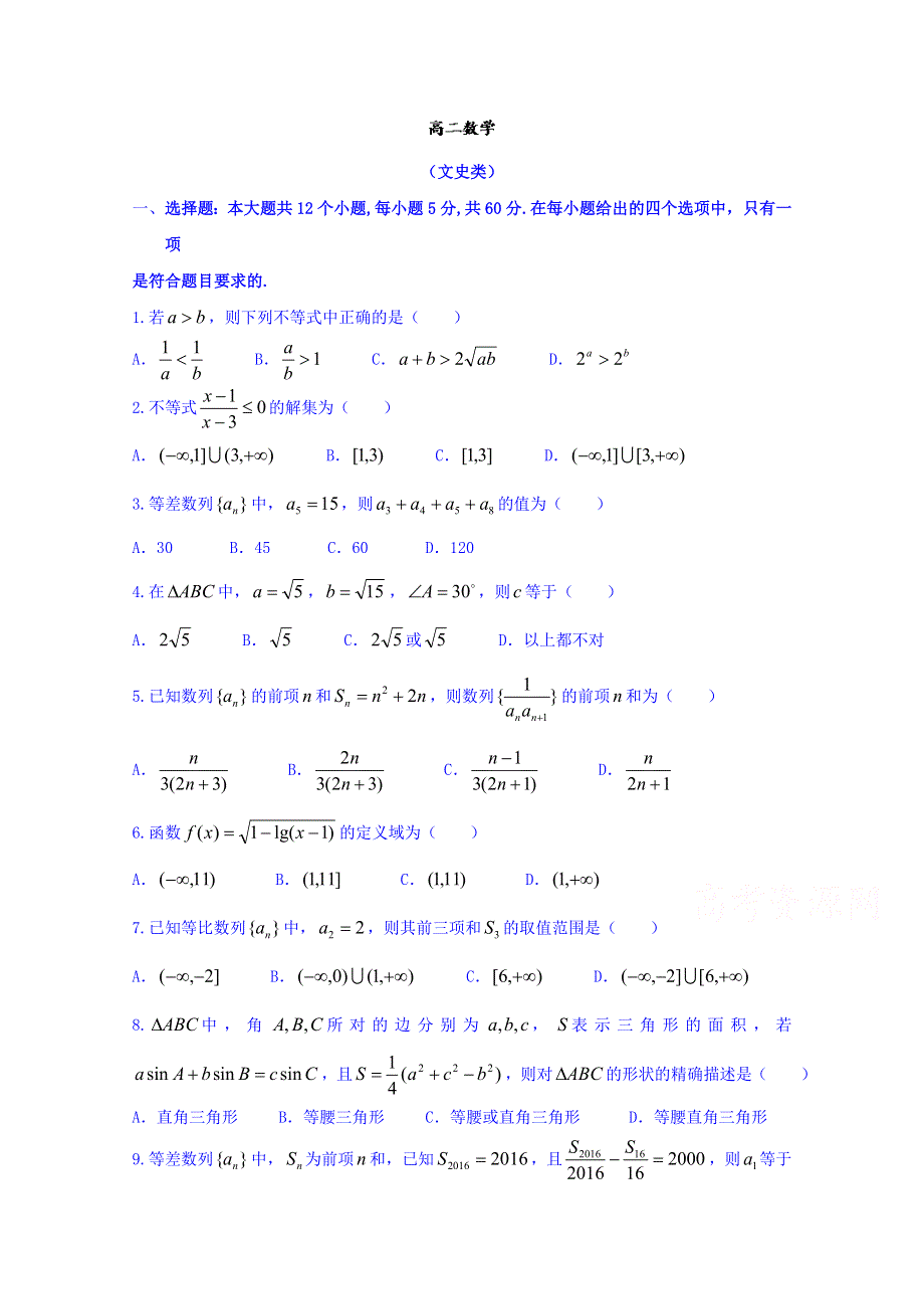 山东潍坊市寿光市2016-2017学年高二上学期期中考试数学（文）试题 WORD版含答案.doc_第1页