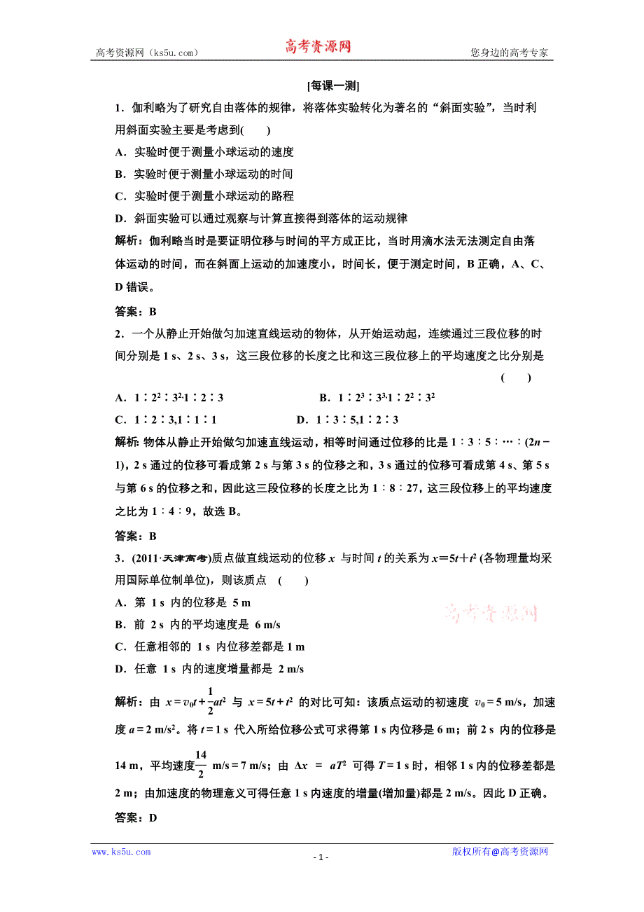 2013届高考物理《创新方案》一轮复习专练：第一章 第二讲 每课一测.doc_第1页