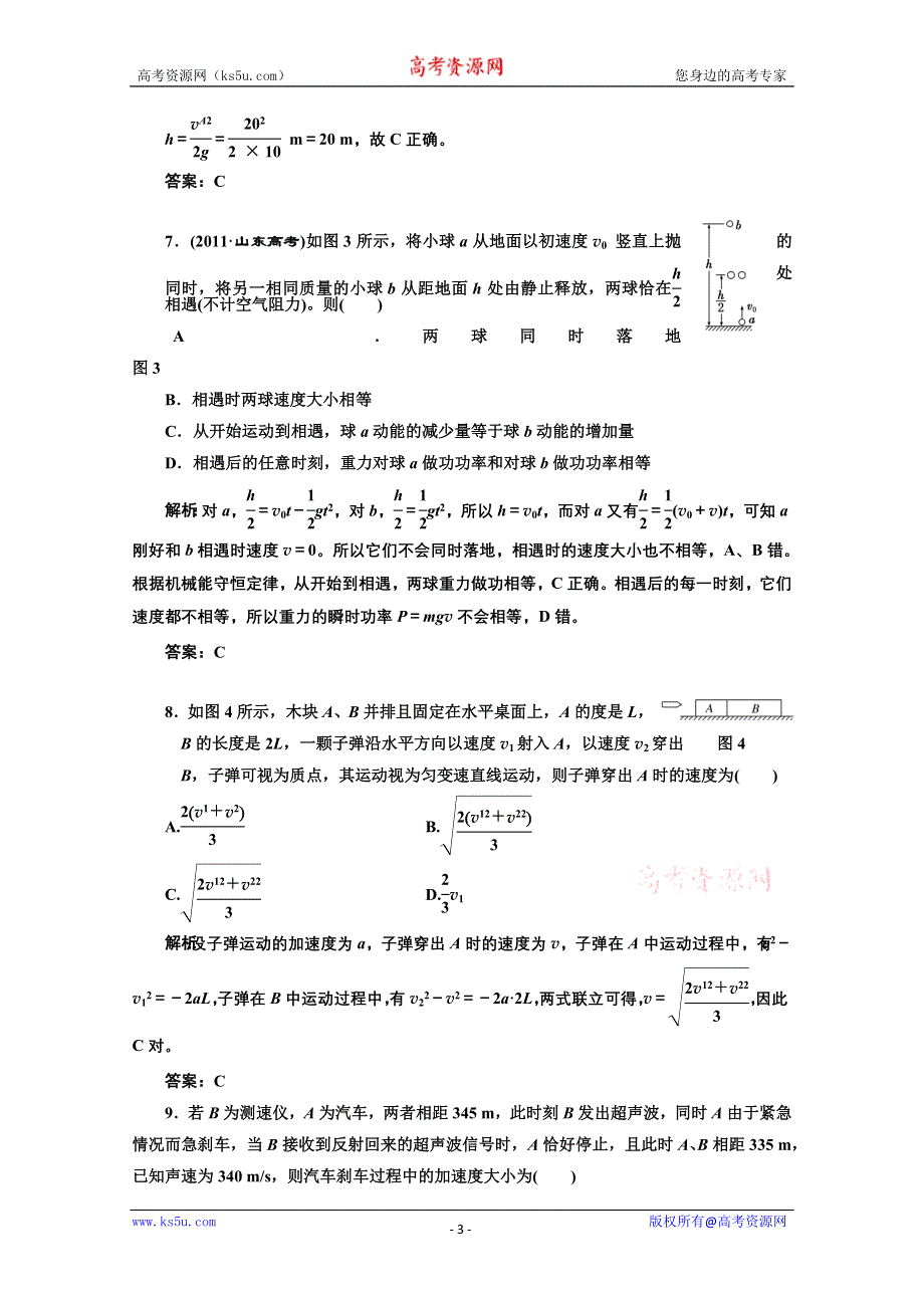 2013届高考物理《创新方案》一轮复习专练：第一章 第二讲 每课一测.doc_第3页