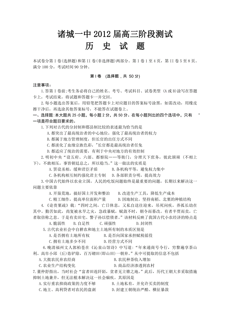 山东潍坊诸城一中2012届高三10月阶段测试 历史试题.doc_第1页