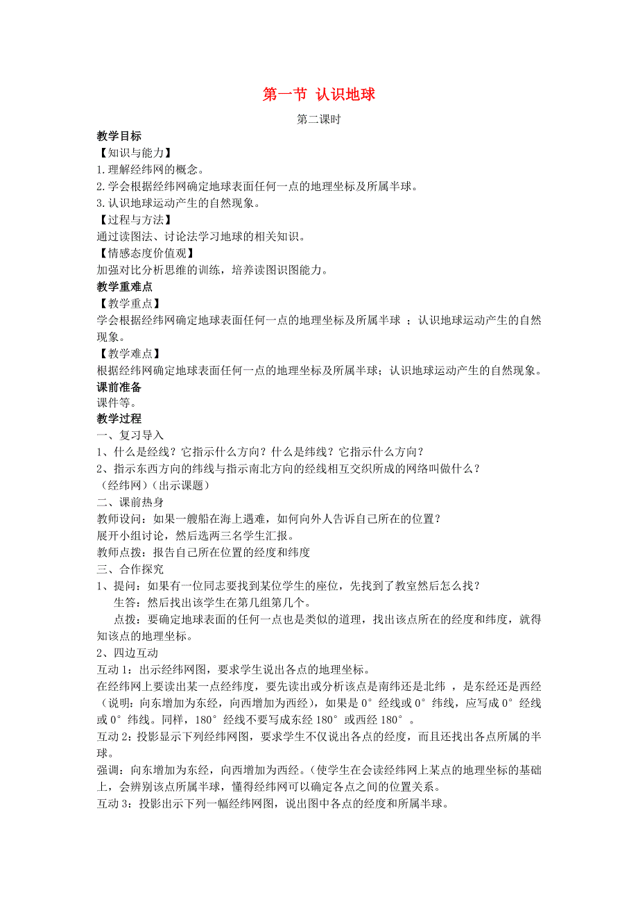 七年级地理上册 第二章 地球的面貌第一节 认识地球第二课时教案 （新版）湘教版.docx_第1页