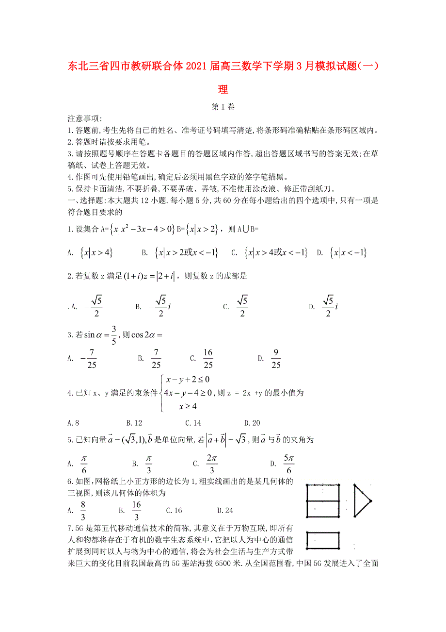 东北三省四市教研联合体2021届高三数学下学期3月模拟试题（一）理.doc_第1页