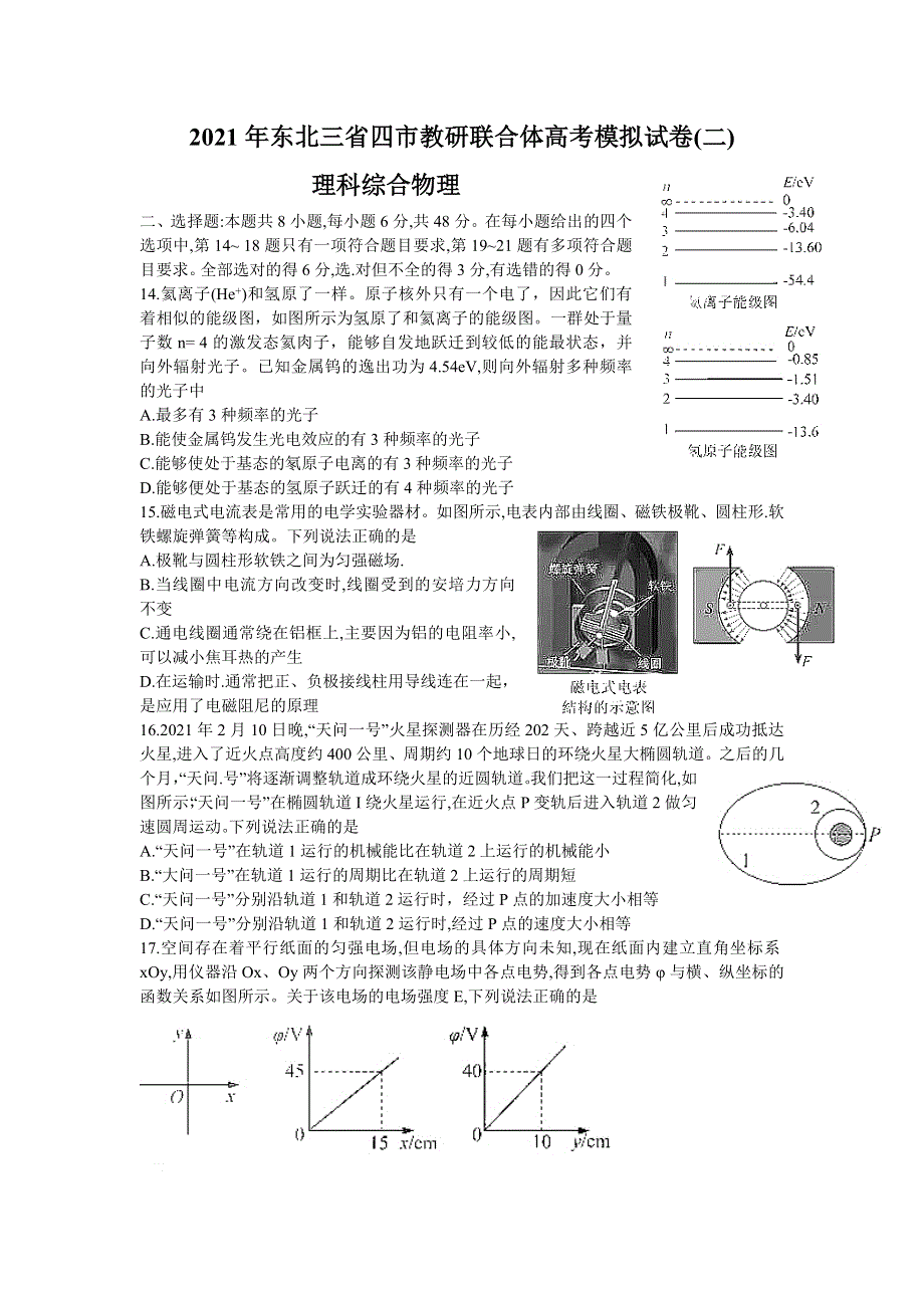 东北三省四市教研联合体2021届高三下学期4月高考模拟（二）理科综合物理试题 WORD版含答案.doc_第1页