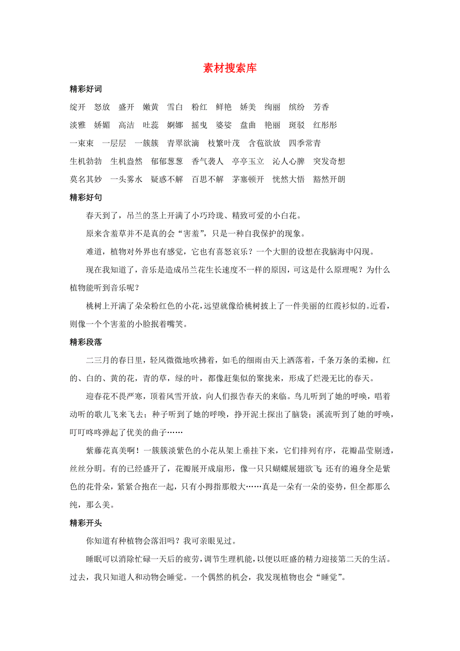 三年级语文下册 第一单元 习作《我的植物朋友》搜索库素材 新人教版.docx_第1页