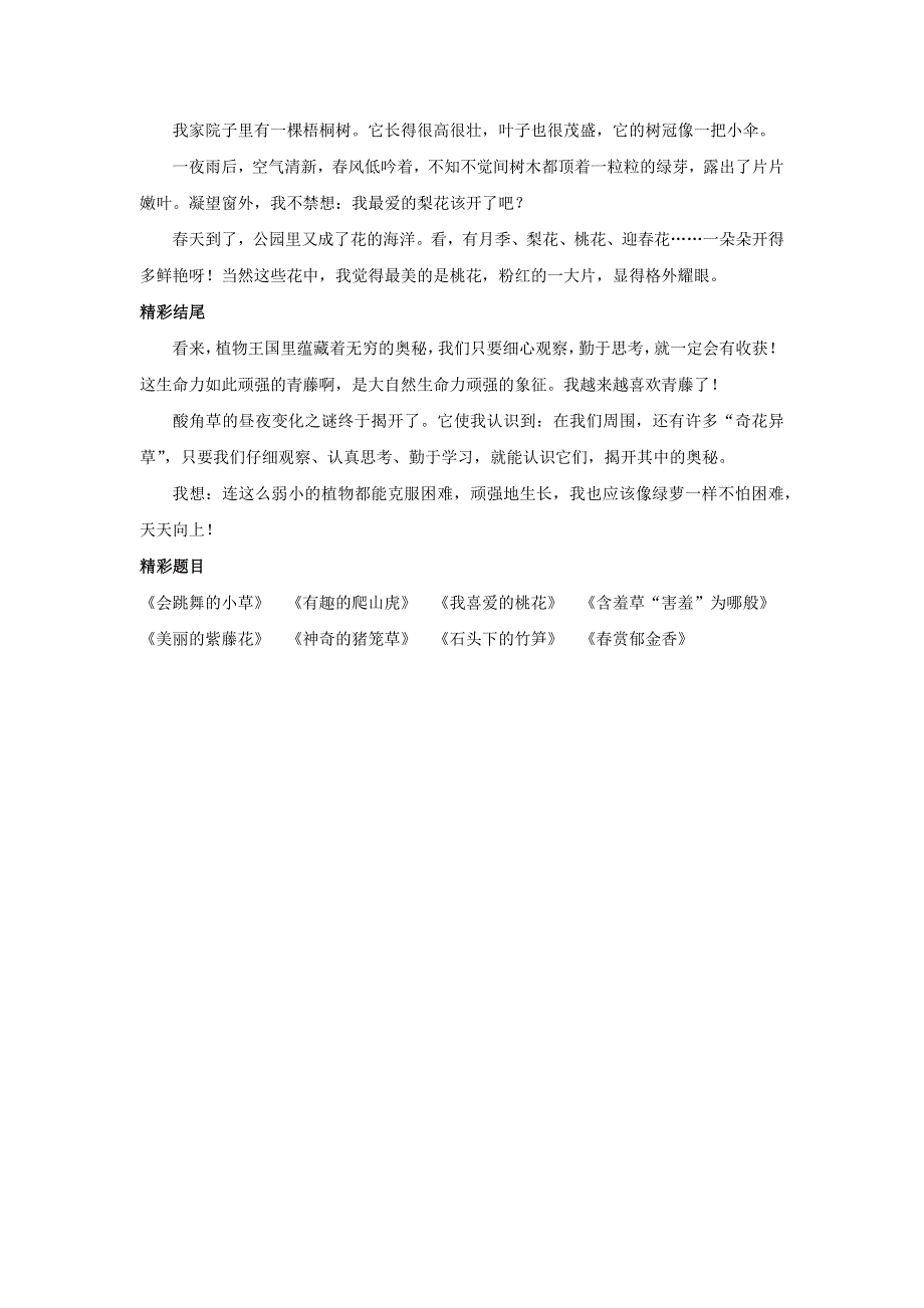 三年级语文下册 第一单元 习作《我的植物朋友》搜索库素材 新人教版.docx_第2页