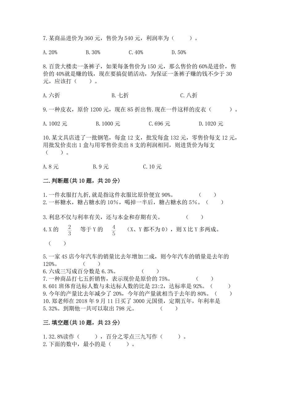 冀教版六年级上册数学第五单元 百分数的应用 练习题及参考答案【培优B卷】.docx_第2页