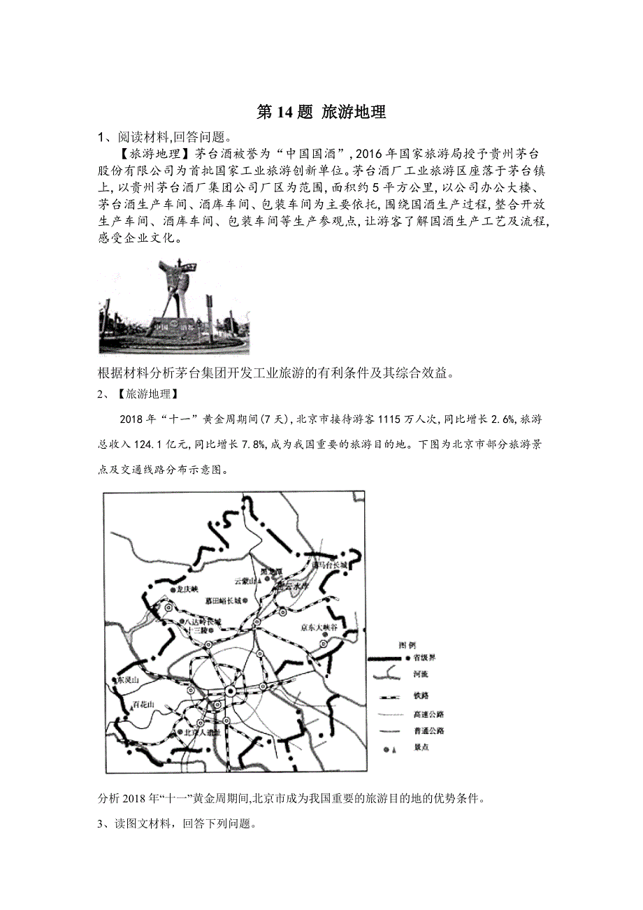 2020届高考地理二轮复习常考题型大通关（全国卷）：第14题 旅游地理 WORD版含答案.doc_第1页