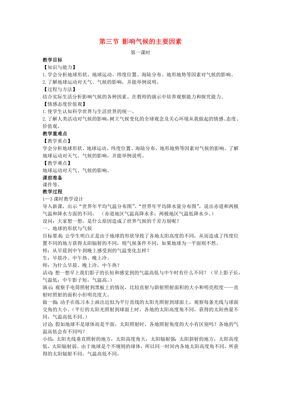 七年级地理上册 第四章 世界的气候第三节 影响气候的主要因素教案 （新版）湘教版.docx_第1页