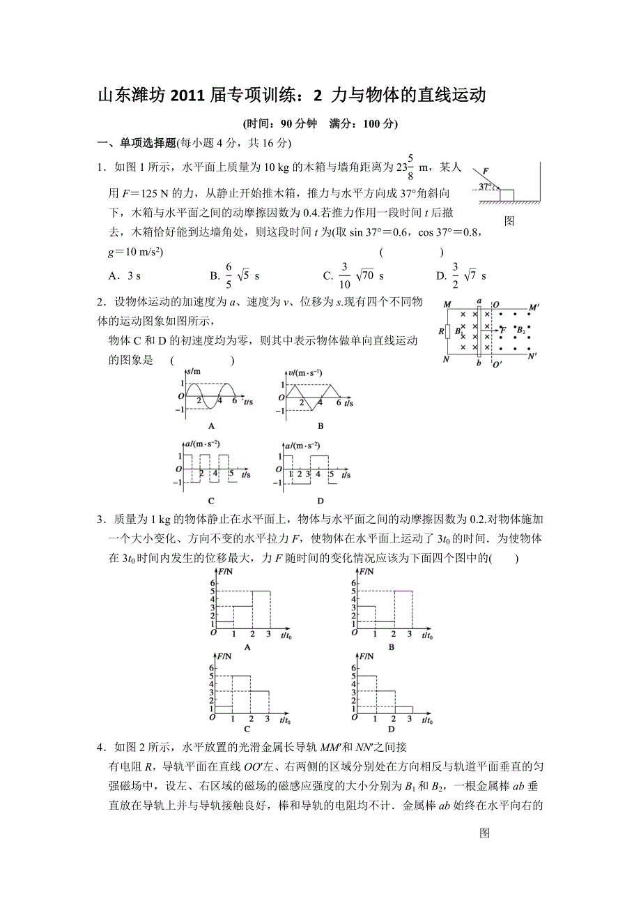 山东潍坊2011届专项训练：2_力与物体的直线运动.doc_第1页