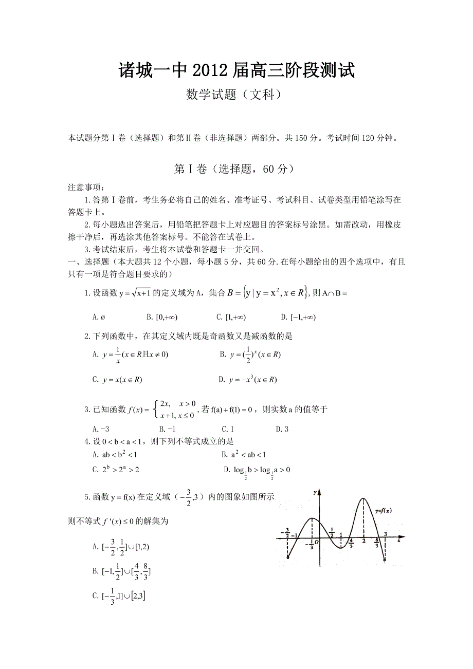 山东潍坊诸城一中2012届高三10月阶段测试 文科数学试题.doc_第1页