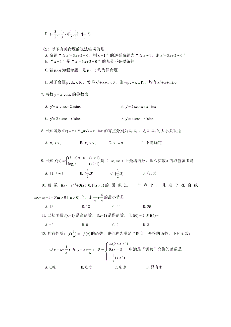 山东潍坊诸城一中2012届高三10月阶段测试 文科数学试题.doc_第2页