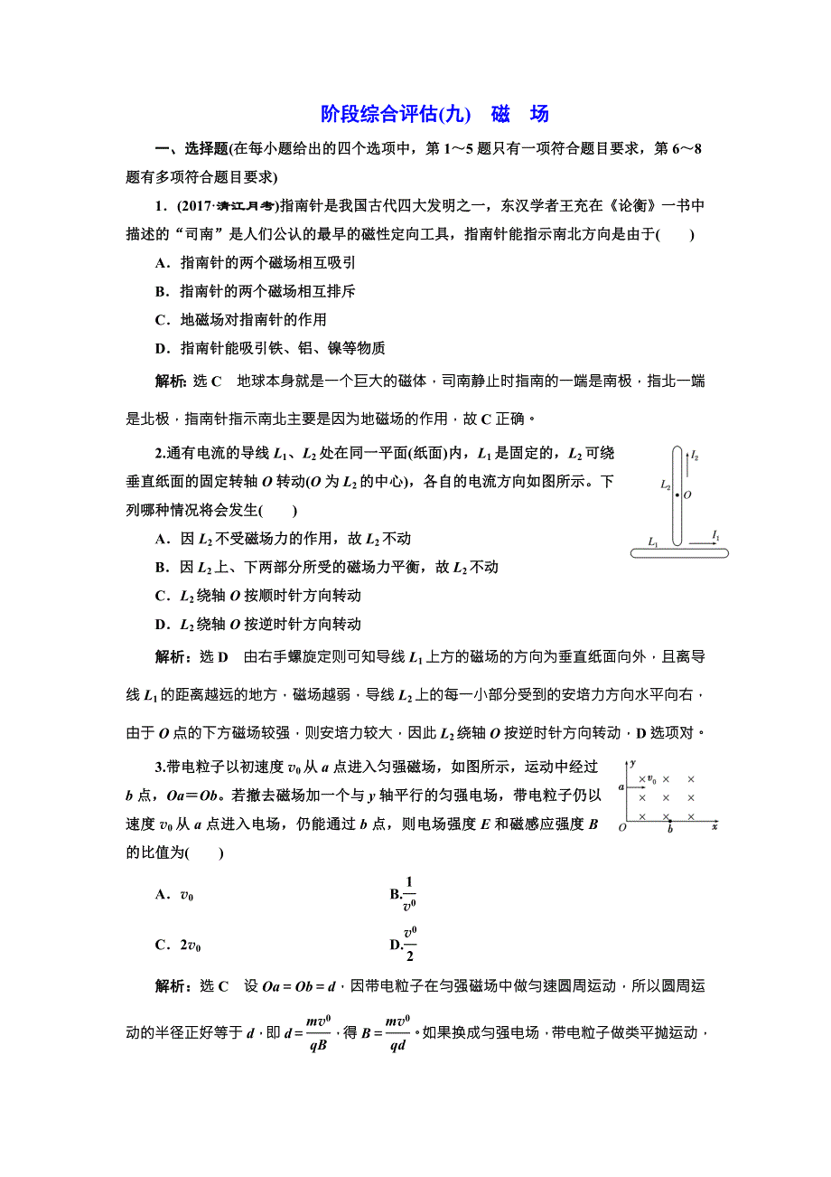 2018年新课标高考物理总复习 阶段综合评估（九） 磁 场 WORD版含解析.doc_第1页