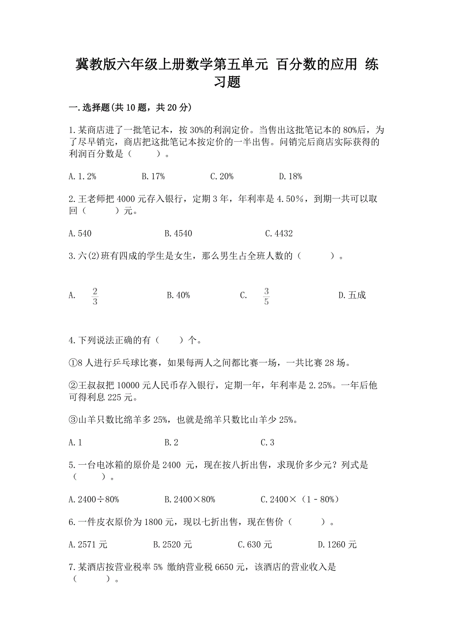 冀教版六年级上册数学第五单元 百分数的应用 练习题【学生专用】.docx_第1页