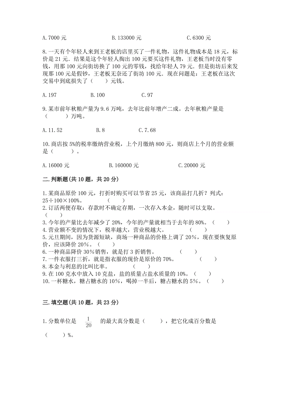 冀教版六年级上册数学第五单元 百分数的应用 练习题【学生专用】.docx_第2页