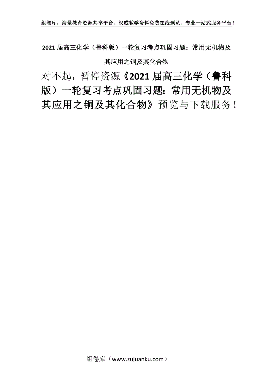 2021届高三化学（鲁科版）一轮复习考点巩固习题：常用无机物及其应用之铜及其化合物.docx_第1页