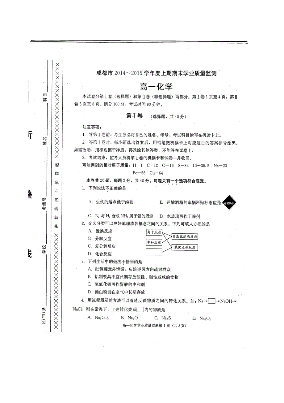 四川省成都市2014-2015学年高一上学期期末考试化学试题 扫描版无答案.doc_第1页