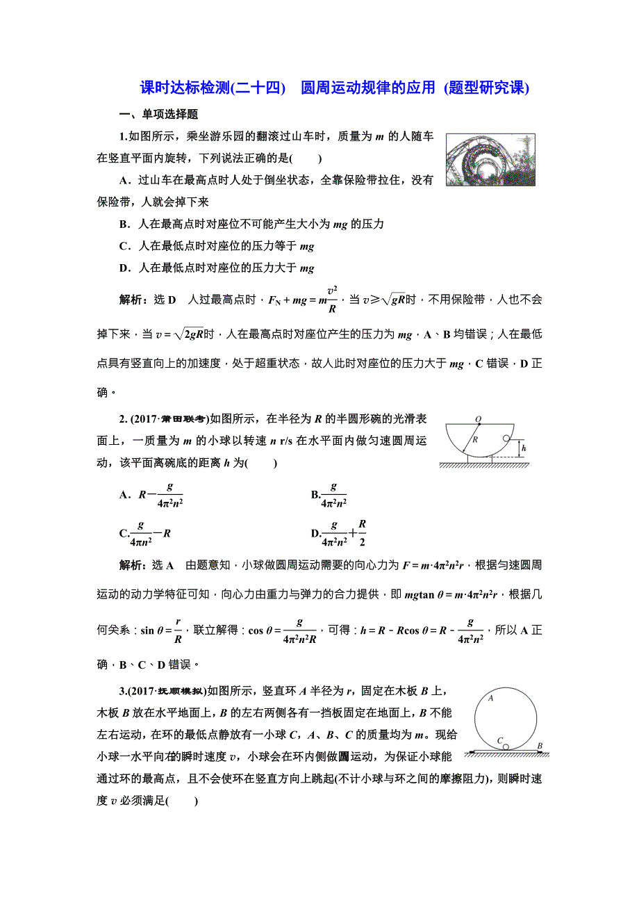 2018年新课标高考物理总复习 课时达标检测（二十四） 圆周运动规律的应用 （题型研究课） WORD版含解析.doc_第1页