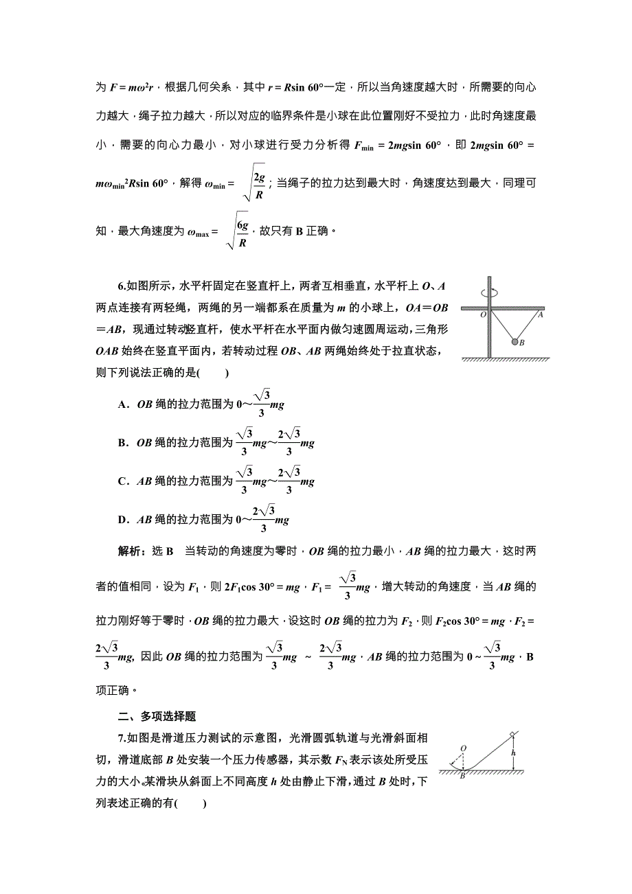 2018年新课标高考物理总复习 课时达标检测（二十四） 圆周运动规律的应用 （题型研究课） WORD版含解析.doc_第3页